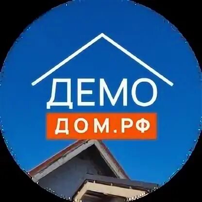 Демо дом. Демо дом