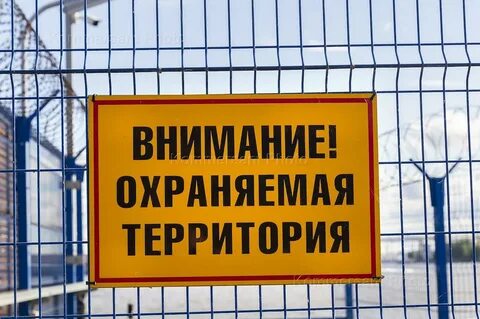 Внимание охраняемая зона