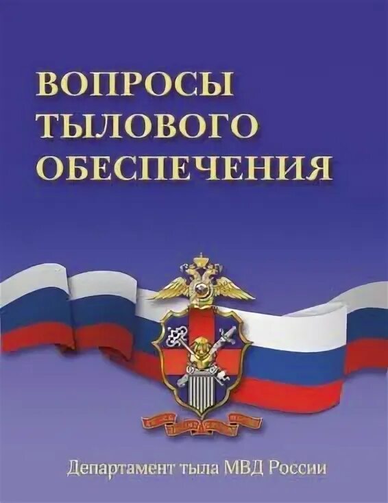 табличка мвд россии. табличка полиция. герб департамента тыла мвд россии. обеспечение деятельности таможенных органов. департамент тылового и технического обеспечения мчс россии.