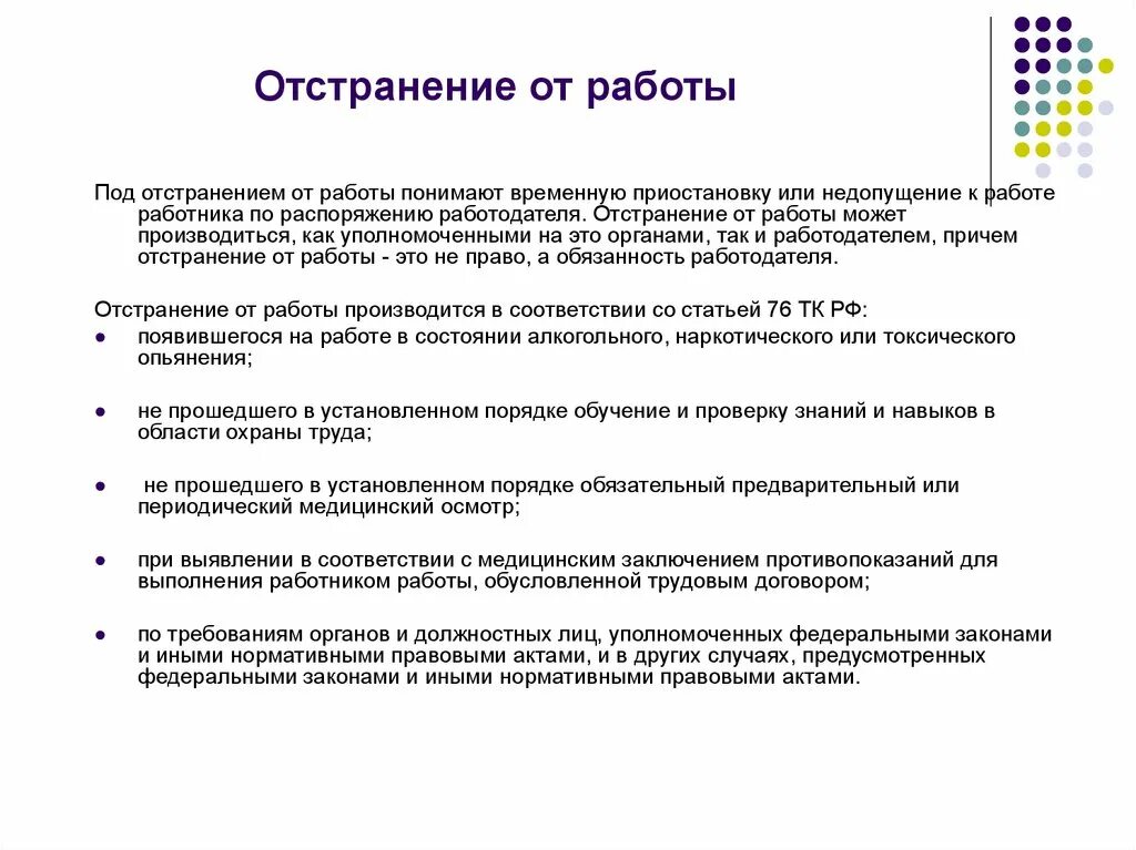 Отстранение в 1с. Отстранение от работы: основания и порядок. Отстранение от работы. Отстранить работника от работы. Основания отстранения от работы.