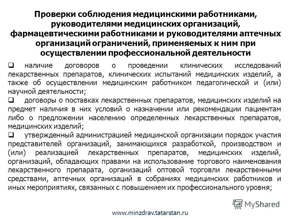 ограничения при осуществлении медицинской деятельности. ограничения при осуществлении медицинской деятельности. права и обязанности медицинских и фармацевтических работников. конфликт интересов медицинских работников и пациента. ограничения при осуществлении медицинской деятельности.