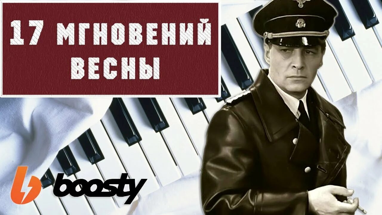 Песня 17 мгновений весны слушать. Таривердиев 17 мгновений весны. Микаэл Таривердиев 17 мгновений весны. Ноты Таривердиев 17 мгновений весны. Таривердиев Ноты для фортепиано 17 мгновений.