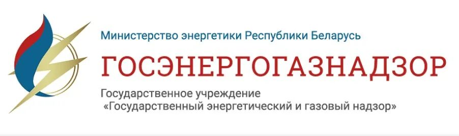 Госгортехнадзор госатомнадзор госкомсанэпиднадзор и госэнергонадзор являются. Госэнергонадзор логотип. государственный энергетический надзор. госэнергогазнадзор предупреждает!. энергонадзор.