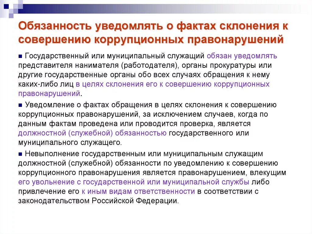 Кого должна уведомлять организация проводившая. Склонение к совершению коррупционных правонарушений. Памятка при склонении к совершению коррупционных. Уведомление о склонении к коррупции. Уведомление о склонении к совершению коррупционных правонарушений.