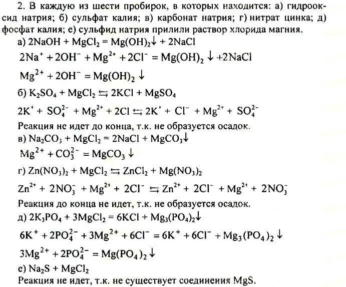 Хлорид магния раствор. Химия Габриелян 8 класс уравнения. Химия 8 класс Габриелян ионные уравнения. Распознавание растворов хлорида натрия и сульфата натрия. Нитрат цинка сульфит натрия