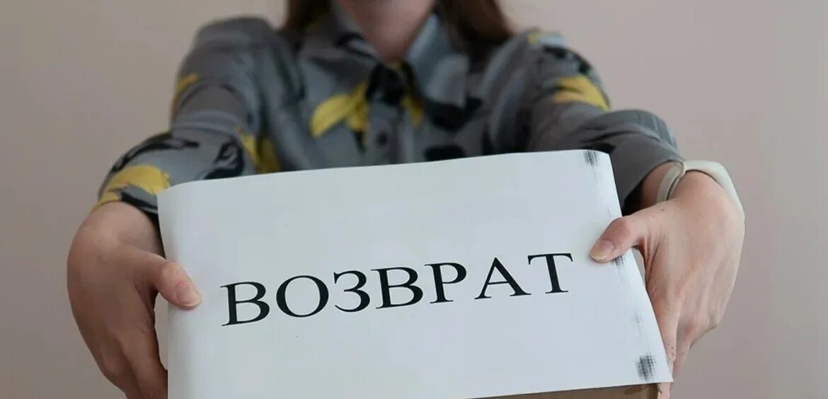 Возврат