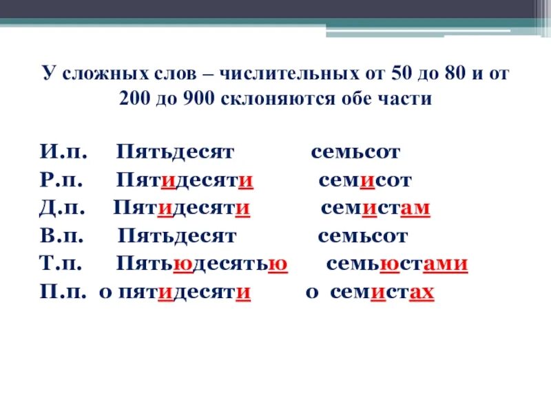 Склонение числительного восемьдесят. У сложных числительных от 50 до 80 и от 200 900 склоняются обе части. склонение числительных от 50 до 80 и от 200 до 900. у сложных слов числительных от 50 до 80 и от 200 до 900 склоняются. склонение числительных по падежам.