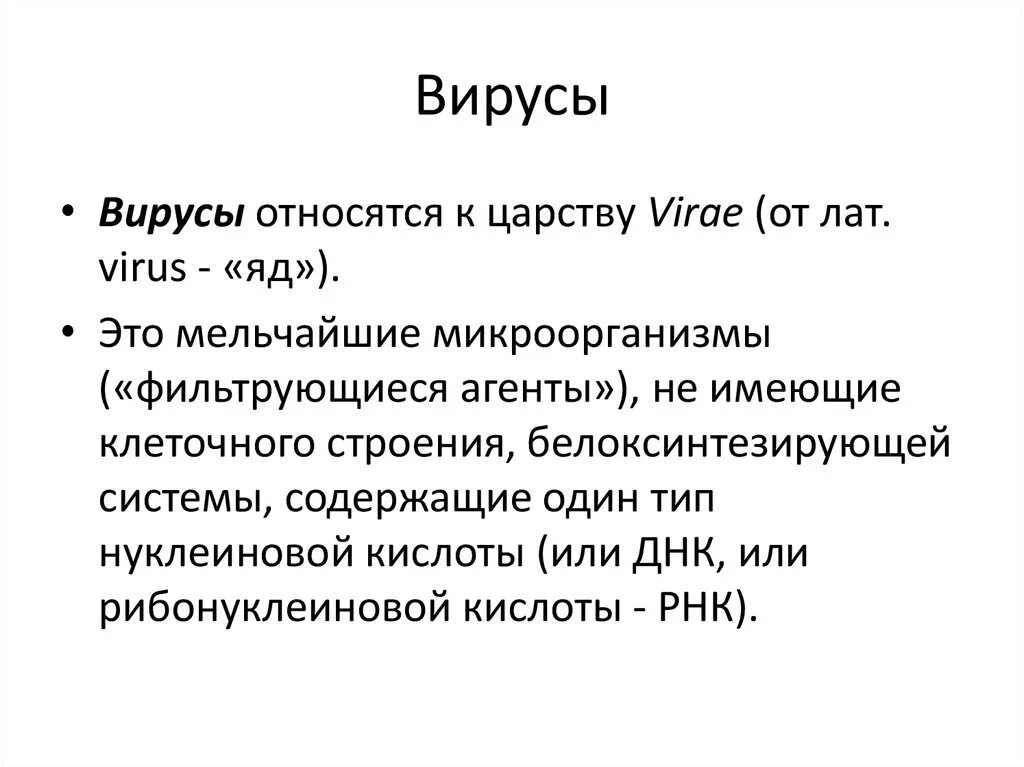 Признаки царства вирусов. Вирусы относятся к. К какому царству относятся вирусы. Вирусы относят к.