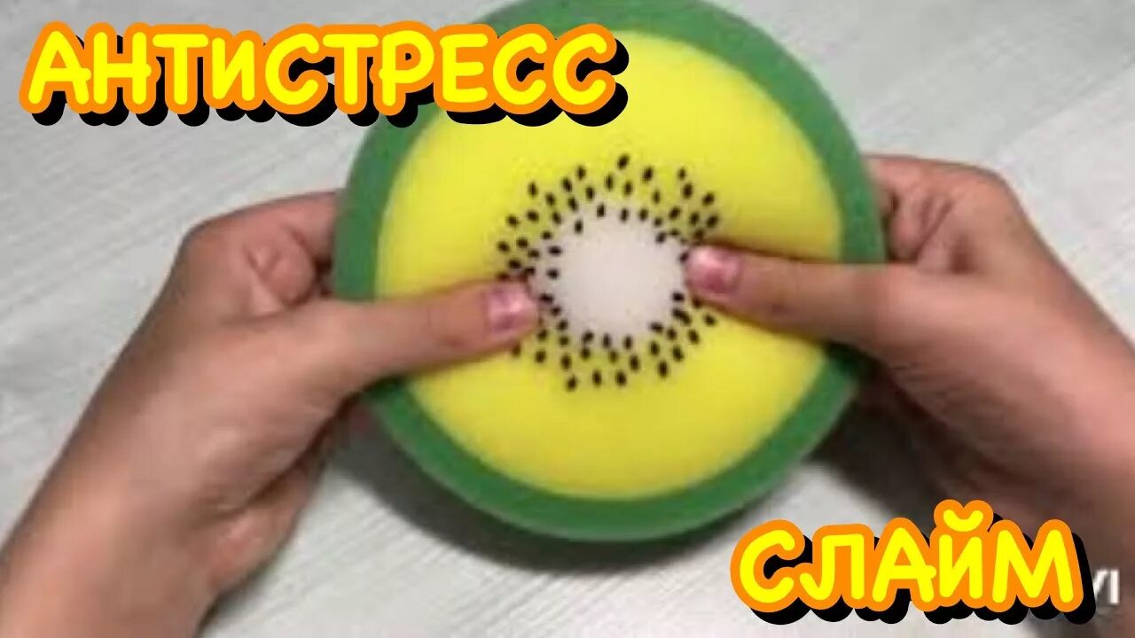 Как сделать слайм для мытья посуды. Антистресс из губки для мытья посуды. сквиш из губки. антистрессы своими руками из губки. сквиш своими руками из губки.