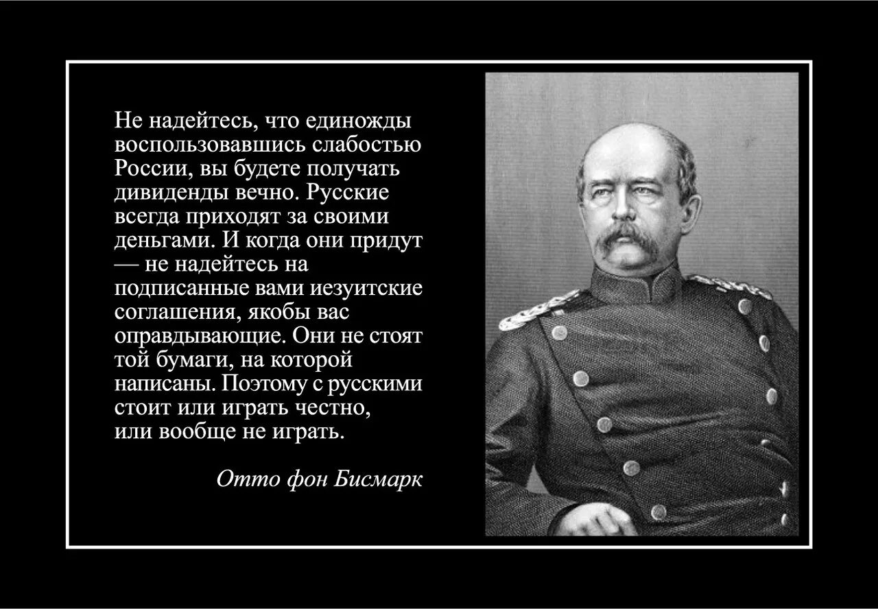 Отто фон бисмарк о России. Отто фон бисмарк никогда не воюйте с русскими. Отто фон бисмарк о России и русских цитаты. Отто фон бисмарк о войне с Россией.