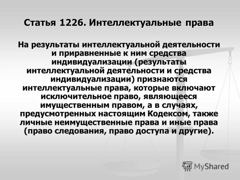 Защита прав интеллектуальной деятельности. Статья 1226. Образ результат интеллектуальной деятельности. Ч 1 ст 1226.