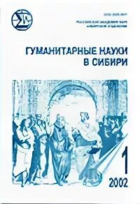 Сибирь гуманитарная журнал