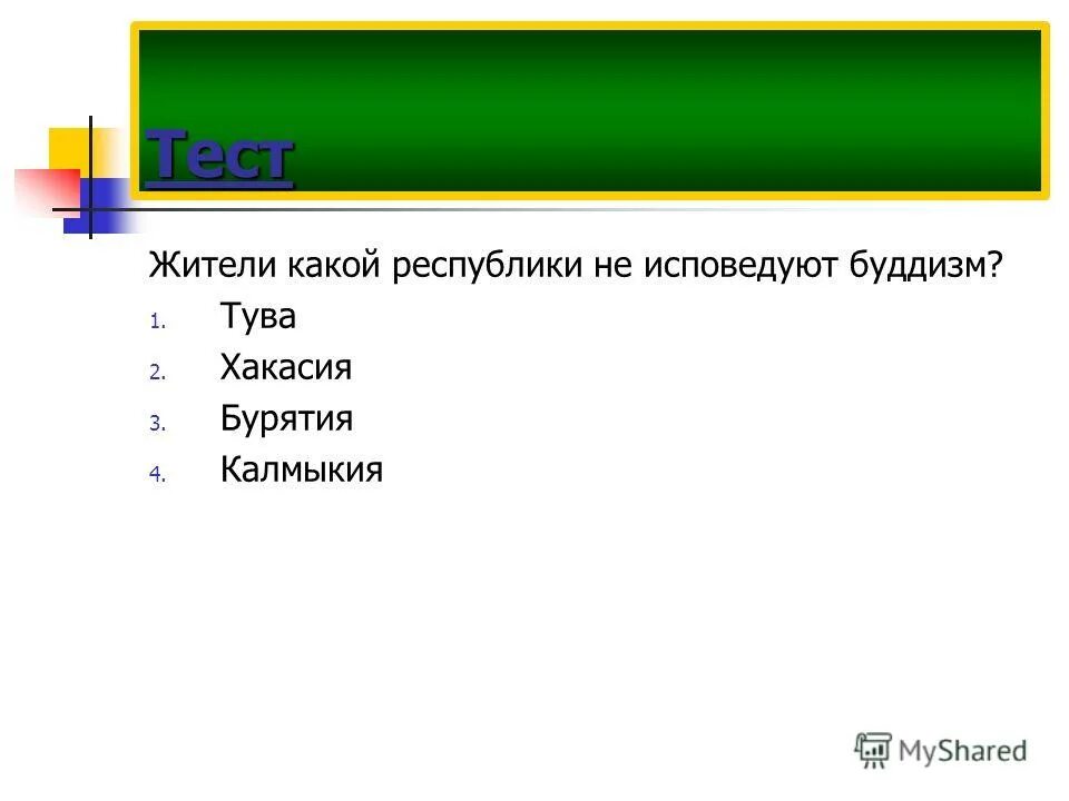 Народы буддизма в россии. Буряты исповедуют буддизм. Какой из перечисленных народов исповедует буддизм. Буддизм исповедуют. Какой из перечисленных народов россии исповедует буддизм.