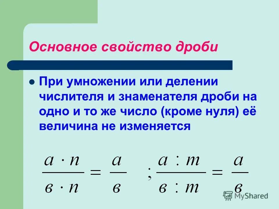 Основные дроби. Основное свойство дроби формула. Основное свойство обыкновенной дроби. Основное свойство дроби 5 класс. Свойства обыкновенных дробей.