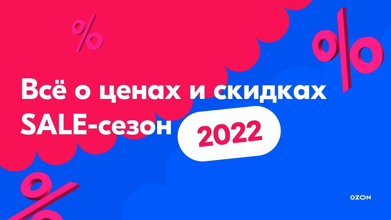 Озон до какого числа скидки. Распродажа на озон реклама. озон распродажа. озон 2025. hot sale на ozon 2025.