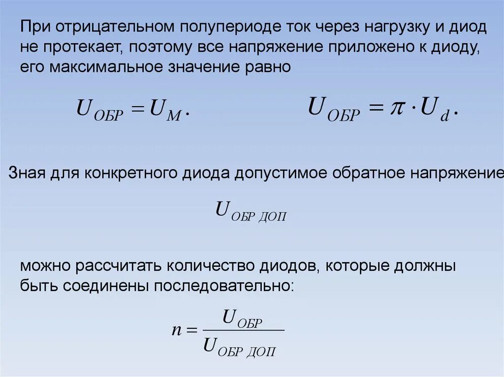 Максимальный ток через диод. Отрицательный ток через диод. Ток через диод формула. Полупериод тока. Максимальное напряжение диода