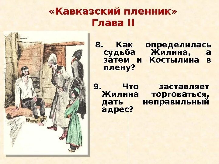 Содержание кавказский пленник 2 глава. Судьбы героев жилина и костылина в кавказском пленнике. 2 глава кавказский кавказский пленник план. план л толстой кавказский пленник. кавказский пленник план по главам.