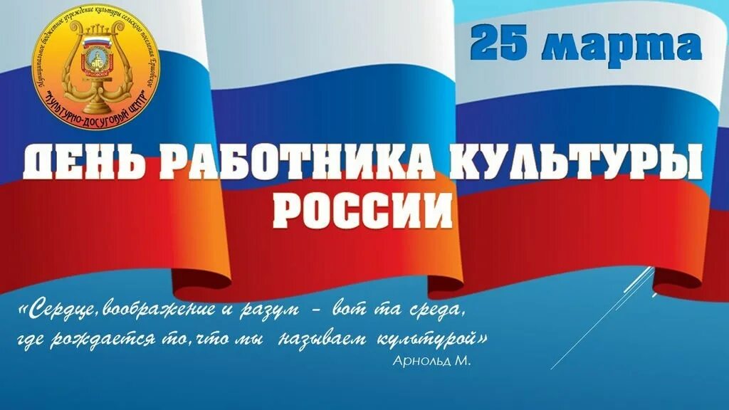 День работника культуры России. День работника культуры России поздравления. С днем культурного работника. Когда день культработника в 2024