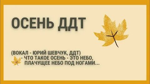 Что такое осень текст песни слушать