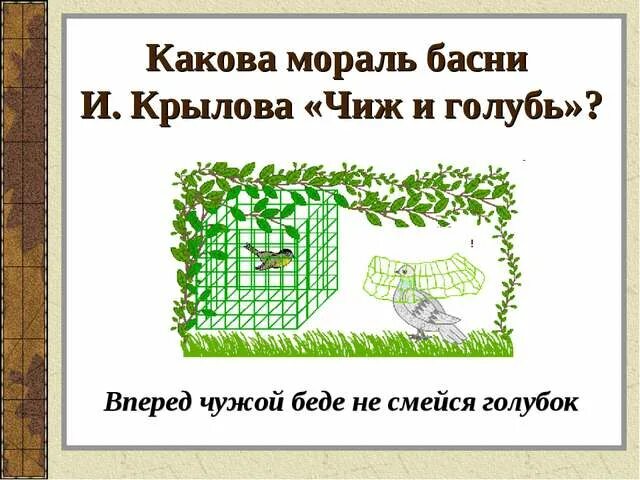 басни ивана андреевича крылова чиж и голубь. мораль басни чиж и голубь. иван андреевич крылов басня чиж и голубь. мораль басни чиж и голубь. стихотворение чиж и голубь крылов.