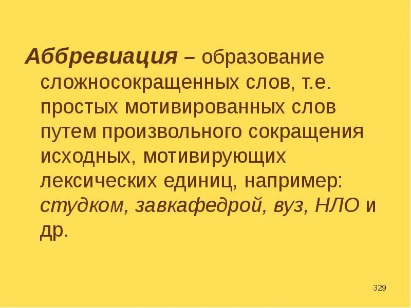 Аббревиация. Словообразование аббревиация. Образование сложносокращенных слов. Аббревиация слова.