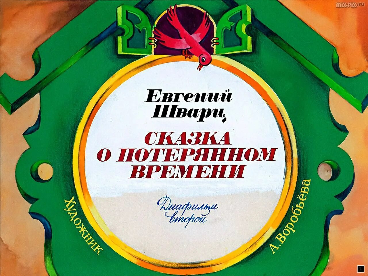 Волшебники сказки о потерянном времени. Сказка о потерянном времени Шварц 1990. Сказка о потерянном времени иллюстрации из книги. Сказка о потрямом времени. Сказка о потерянном времени книга.