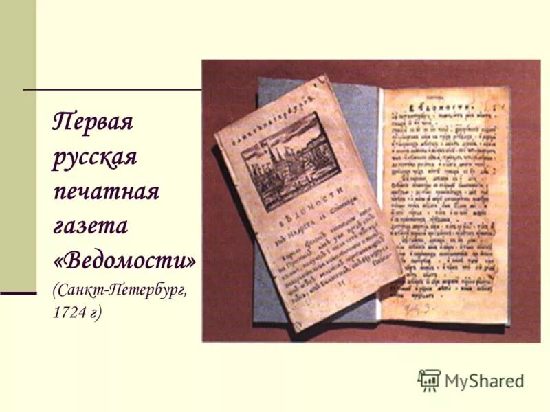 Первая печатная газета появилась. Первая печатная газета ведомости 1702. Русская печатная газета ведомости. Первая газета ведомости. Первая русская печатная газета ведомости.