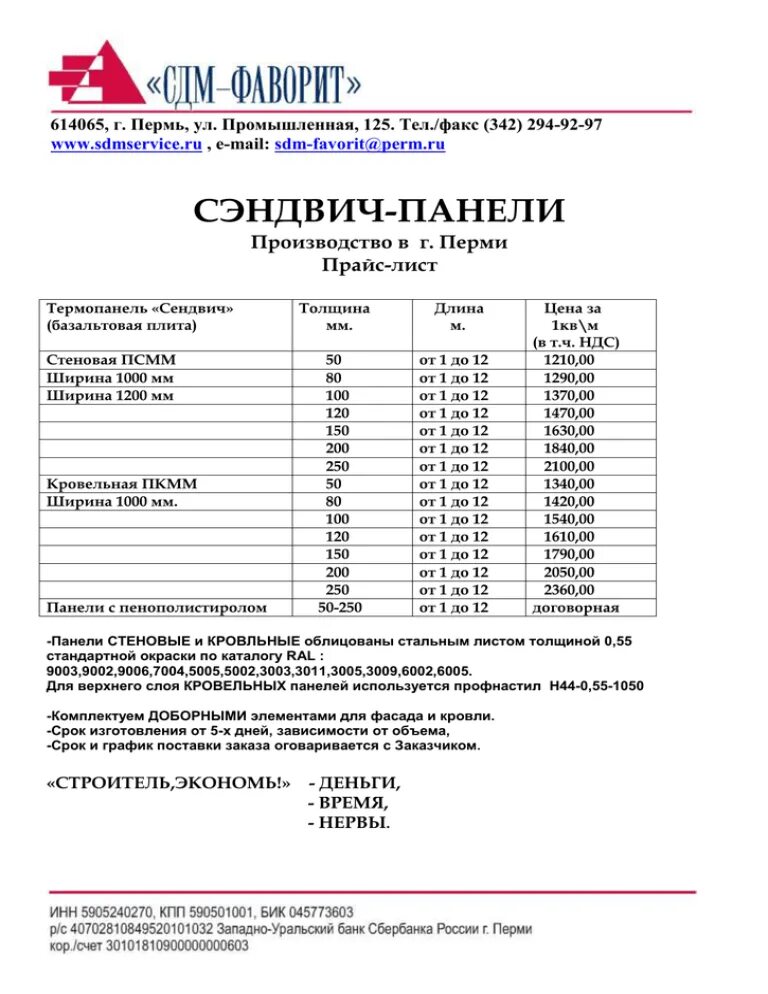 Сэндвич панели прайс лист. Коммерческое предложение по монтажу сэндвич-панелей. коммерческое предложение на сэндвич панели. коммерческое предложение на монтаж сэндвич панелей. прайс лист коммерческое предложение.