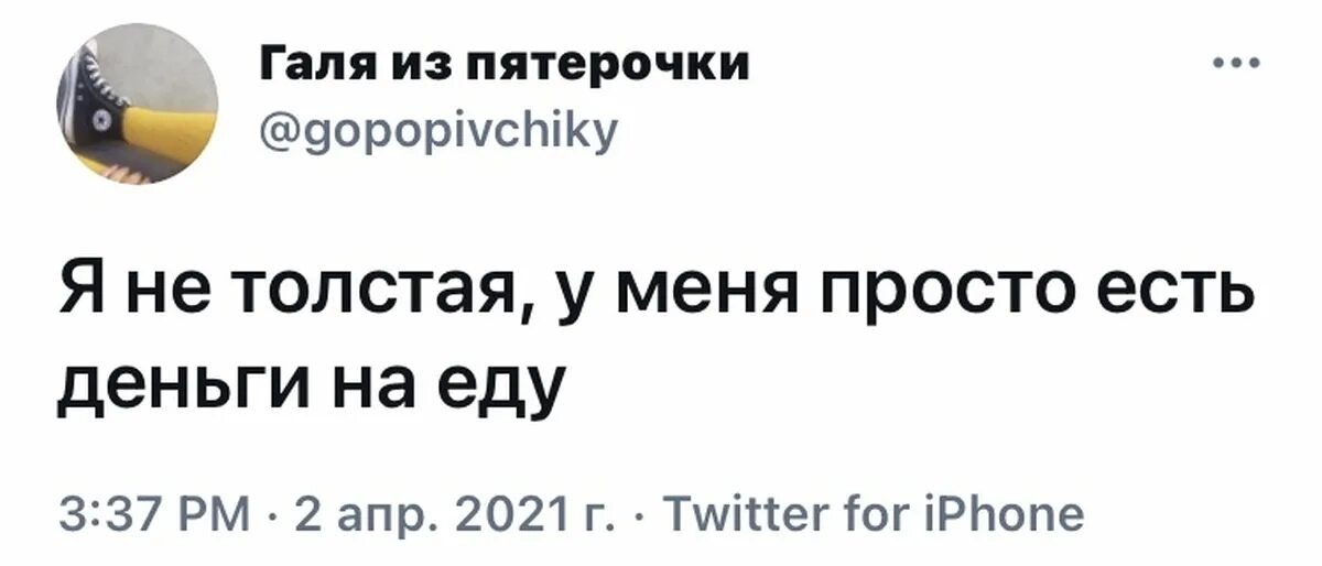 У тебя есть на деньги. Галя из пятерочки. я не толстая у меня просто есть деньги на еду. галя из пятерочки мем. ты не жирный просто у тебя есть деньги на еду.