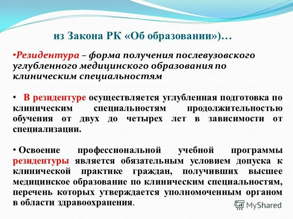 Закон о послевузовском образовании