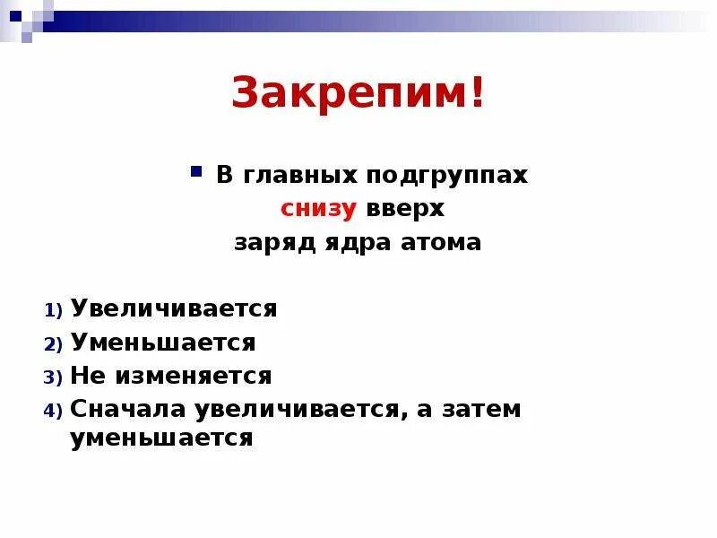 Группа снизу вверх. В главных подгруппах снизу вверх заряд ядра атома. В группах снизу вверх заряд ядра. Главная Подгруппа. Заряд ядра в главных подгруппах.