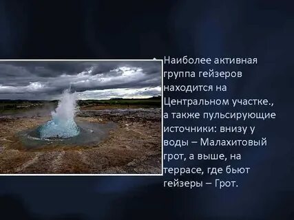 Гейзеры расположены на территории