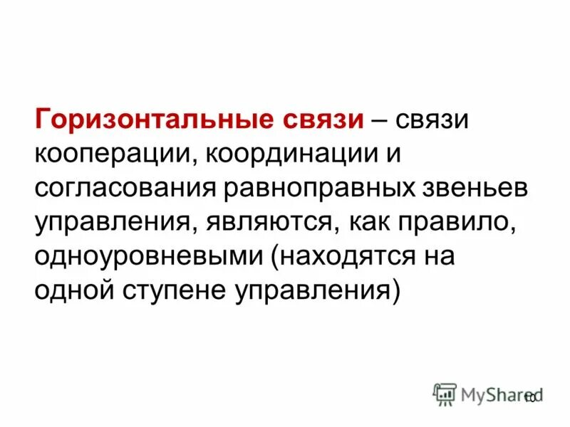 Горизонтальные связи управления