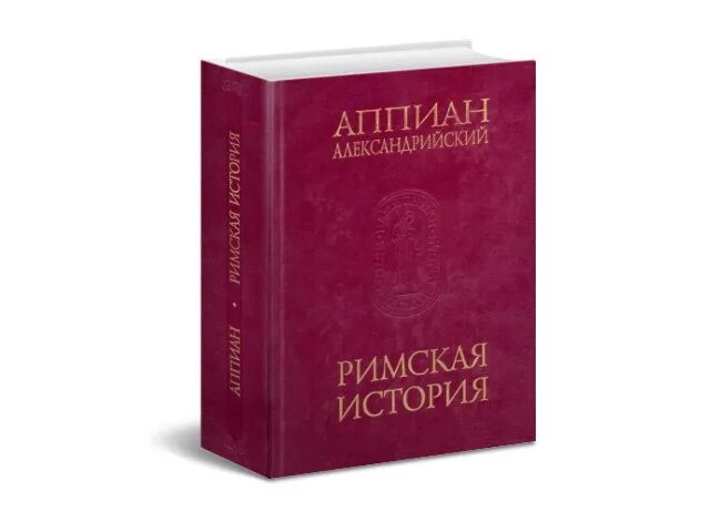 Римский историк Аппиан. Аппиан Александрийский Римская история. Аппиан римские войны. Аппиан гражданские войны.