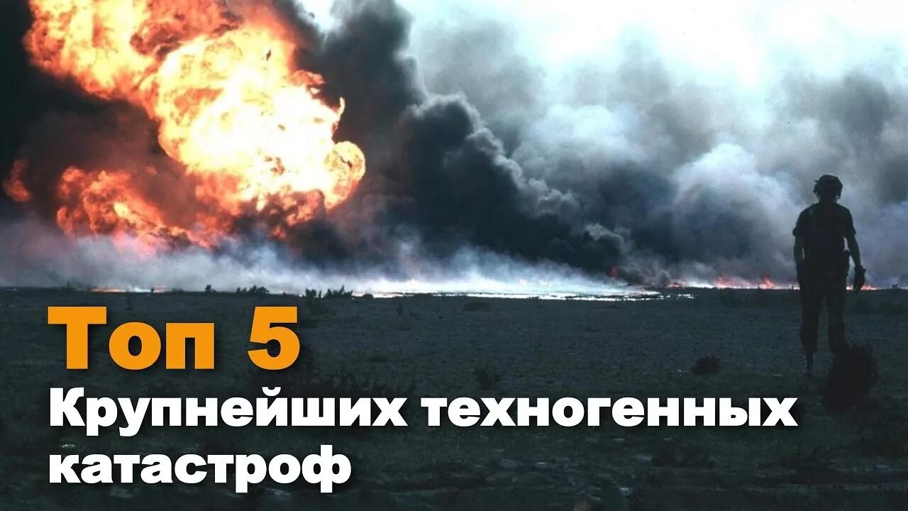 Топ катастроф. «топ 5 техногенных катастроф. 5 техногенных катастроф. top five 5 крупнейших техногенных катастроф.