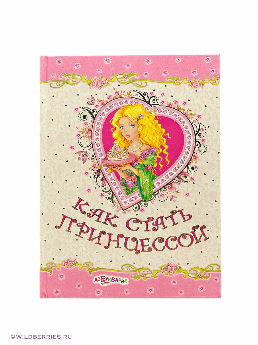 Как стать принцессой книга. Детские книги как стать принцессой. как стать принцессой книга для девочек. детская книга как стать принцессой.