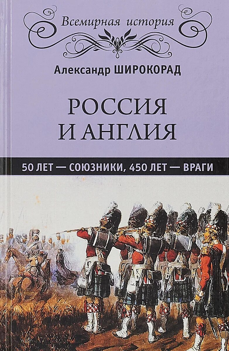 Великобритания союзники годы. Англия и Россия 450 лет враги. Исторические враги России. Широкорад книги. Главные исторические враги России.