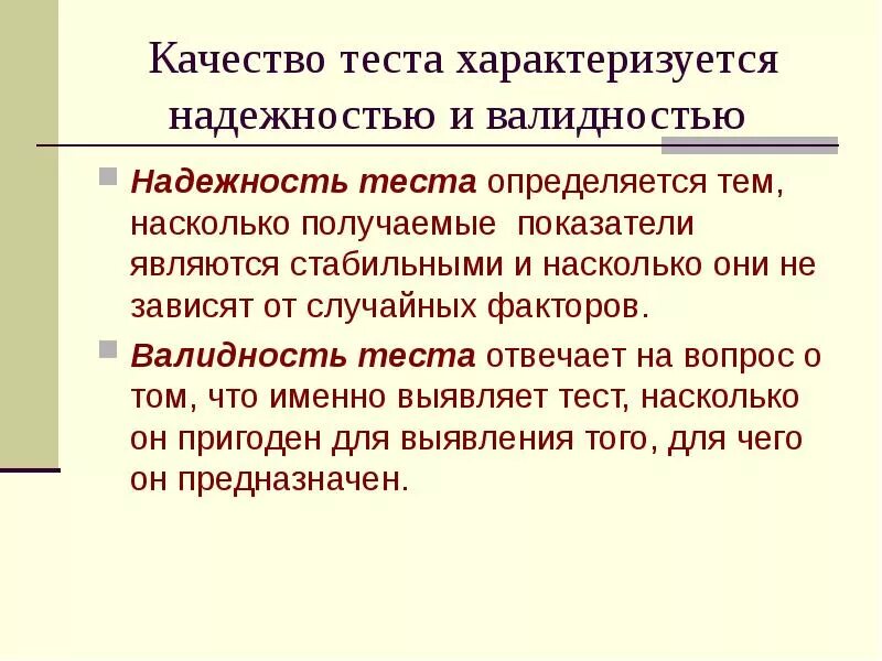 Эффективность теста определяется. Валидность теста, надежность теста. Надежность и валидность. Валидность и надежность тестов. Валидность надежность методики.