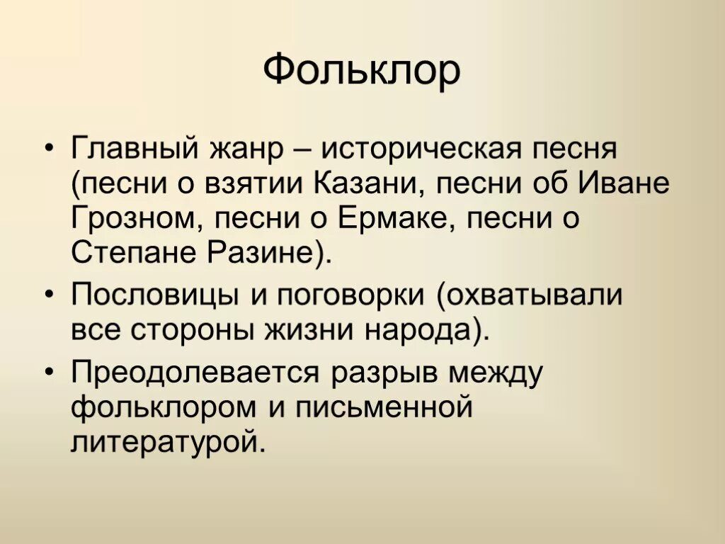 Главный жанр. Фольклор 16 век. Фольклор 17 века. Фольклор 16 века в России. Исторические песни XVII В..