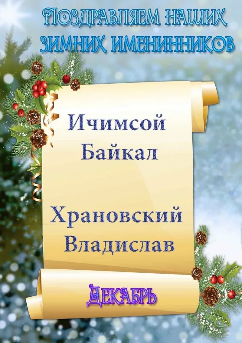 Зимние именинники. Рамка зимние именинники. Рамка для списка именинников. Поздравляем именинников января. Сценарий день зимнего именинника