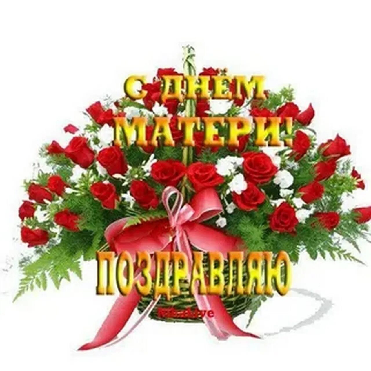 Мама переливался. Открытка для мамы. Анимация мамочка. Мерцающие открытки для мамы. Мама переливался.