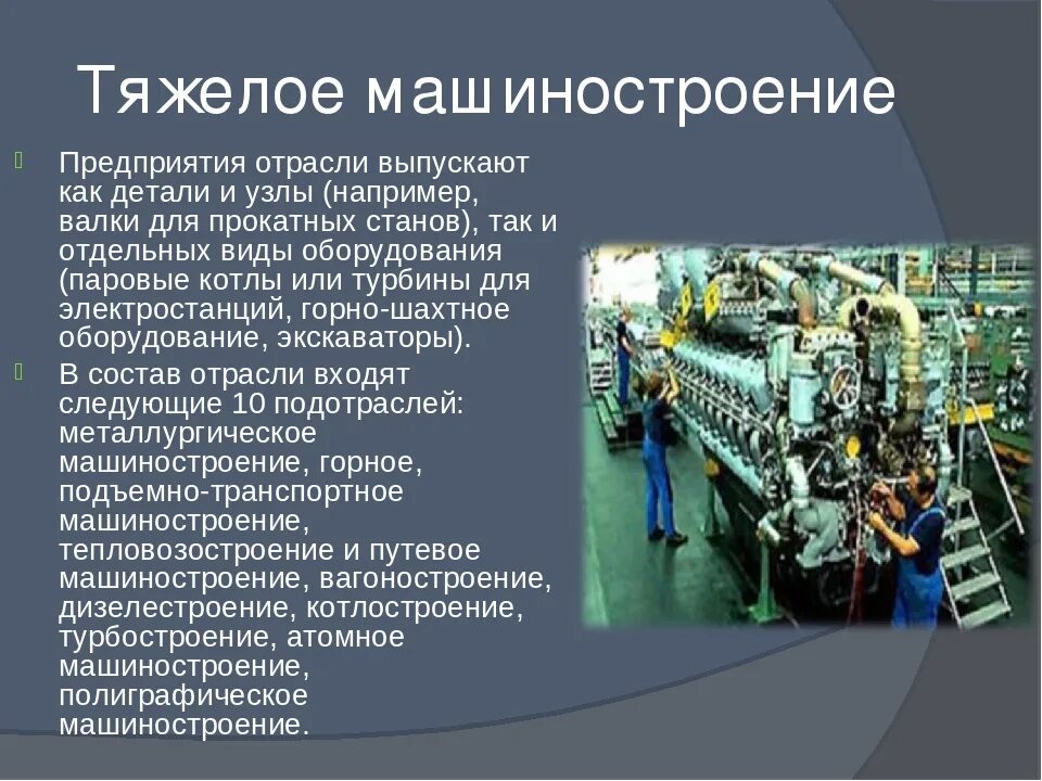 Производства товаров представлена. Тяжено емашиностроение. Машиностроение презентация. Тяжелое Машиностроение продукция. Машиностроение промышленность.