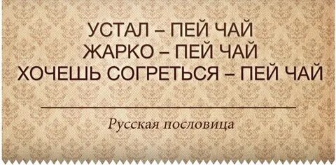 Идем выпьем чай