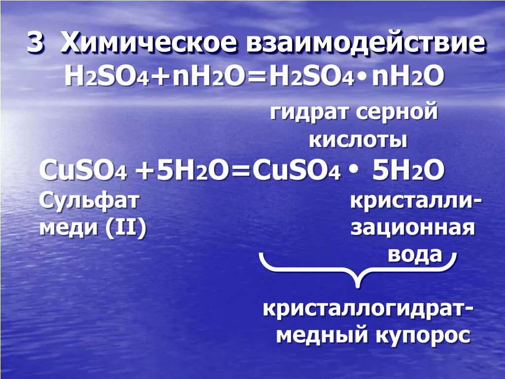 H2so4 взаимодействует с h2o. Кристаллогидраты серной кислоты. cuso4 h2o кристаллогидрат. гидраты серной кислоты. взаимодействие h2so4.