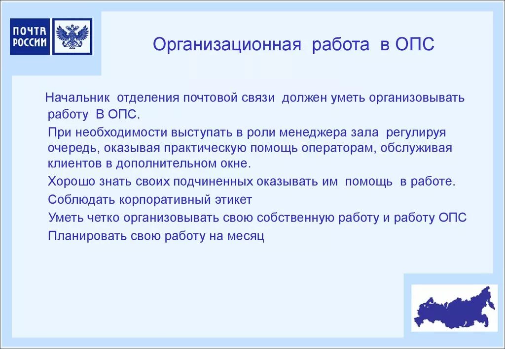 Письмо опс. Начальник отделения почтовой связи. Обязанности начальника ОПС. Обязанности начальника отделения почтовой связи. Функции и задачи начальника ОПС.