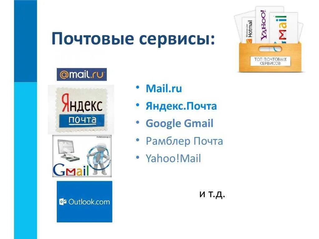 Почтовые службы интернета. Почтовые сервисы. примеры почтовых сервисов. популярные почтовые сервисы. электронная почта популярные сервисы.