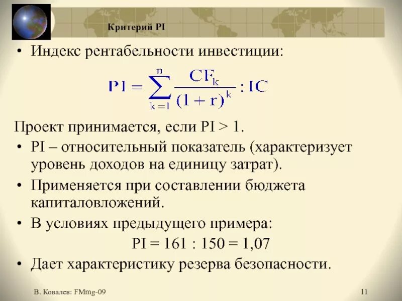 Pi показатель эффективности. Коэффициент рентабельности инвестиций (инвестиционного проекта).. Рентабельность инвестиций Pi формула. Pi – индекс рентабельности вложений. Pi показатель эффективности инвестиций формула.