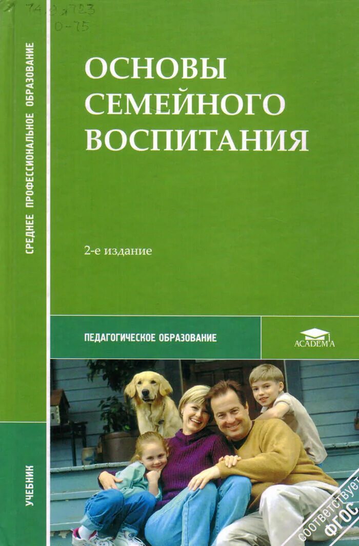 Основы семейного воспитания. Основы семейного воспитания книги. Семейная педагогика учебник. Учебник семейное воспитание.