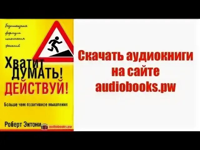 Думай медленно решай быстро книга. Книга хватит думать действуй. Даниэль канеман. Хватит думать пора действовать. Думай как миллионер слушать.
