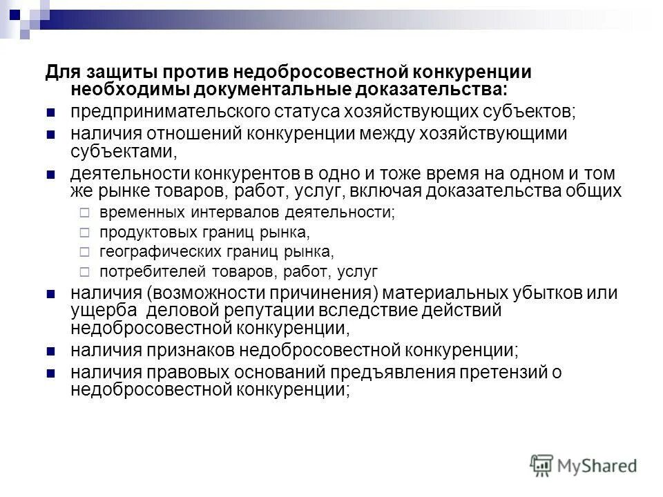 Субъекты недобросовестной конкуренции. Защита от недобросовестной конкуренции. Правовая защита от недобросовестной конкуренции.. Защита от недобросовестной конкуренции охватывает. Необходимость защиты конкуренции